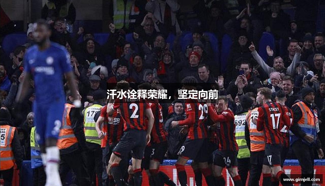 一竞技官网汗水诠释荣耀，坚定向前